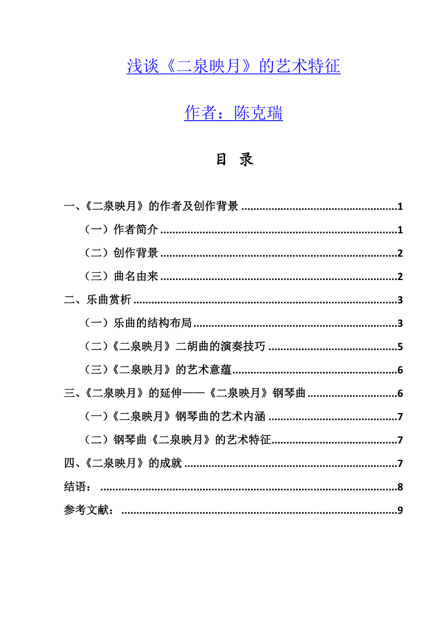 浅谈《二泉映月》的艺术特征.doc_第1页