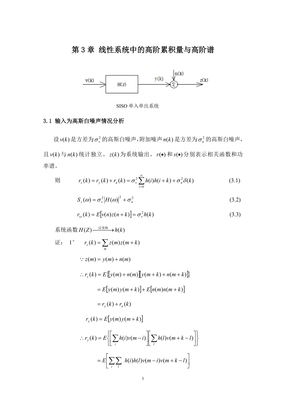 高阶谱第3章 线性系统中的高阶累积量与高阶谱.doc_第1页