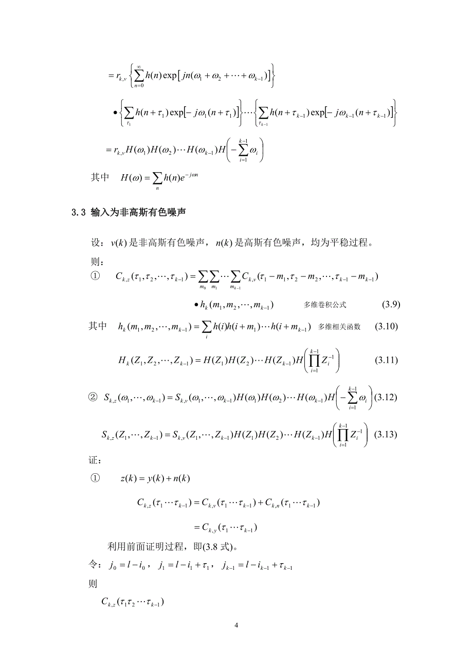 高阶谱第3章 线性系统中的高阶累积量与高阶谱.doc_第4页