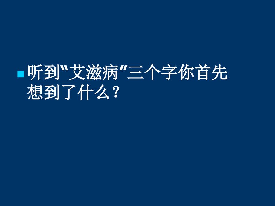 预防艾滋病主题班会pptPPT课件_第2页