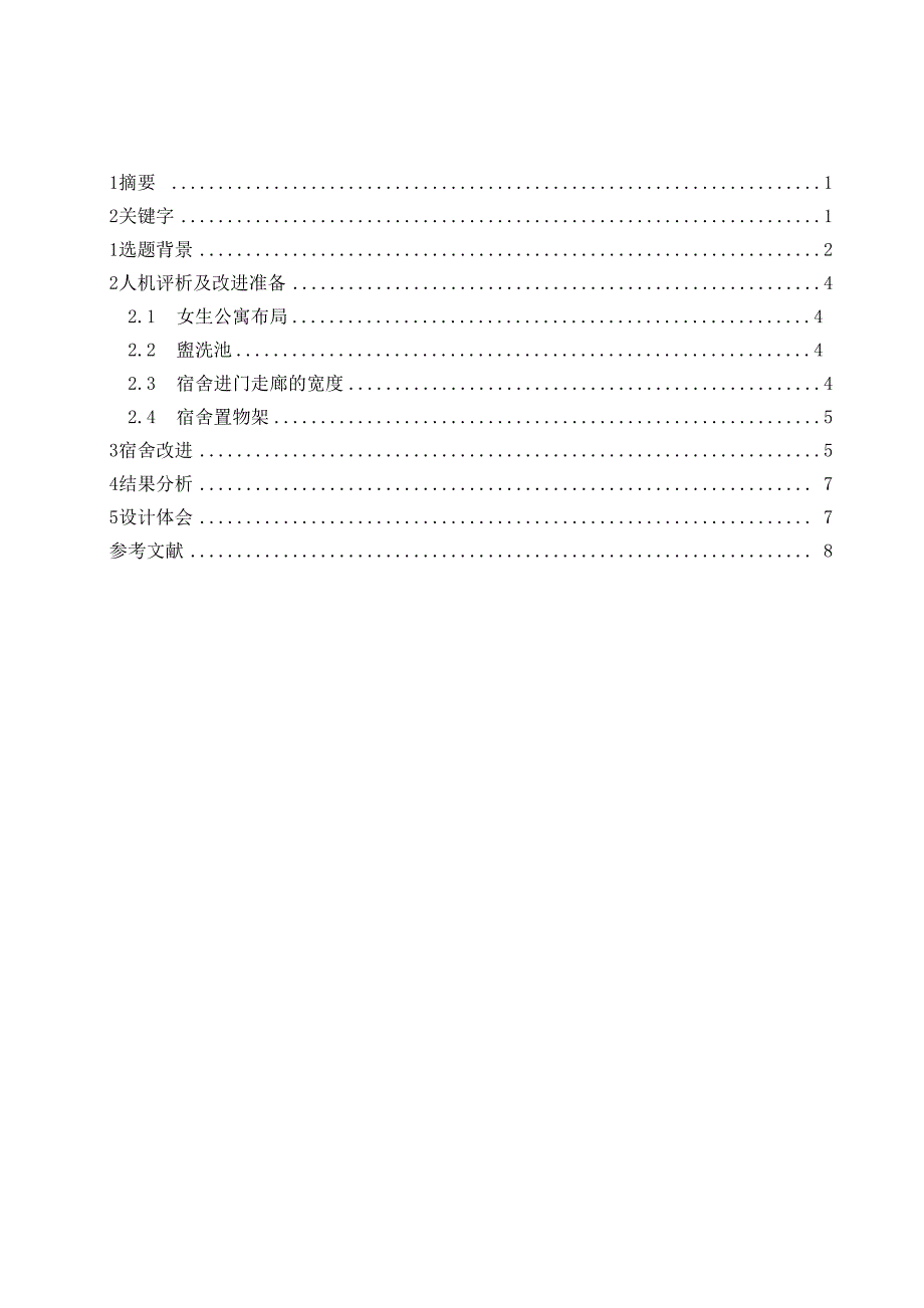 人机工程学案例分析报告_第2页