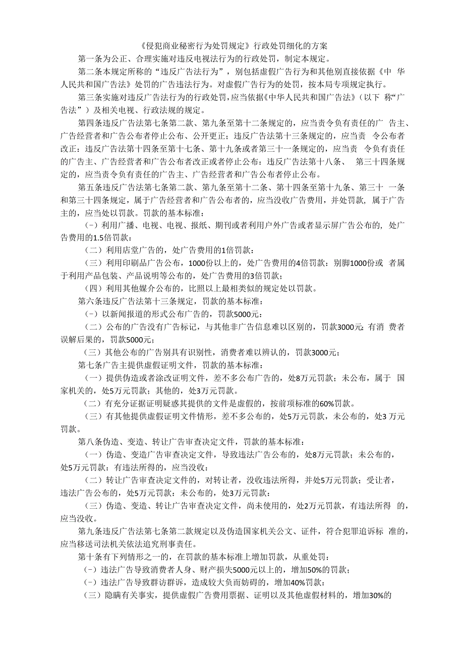 《侵犯商业秘密行为处罚规定》行政处罚细化的方案_第1页