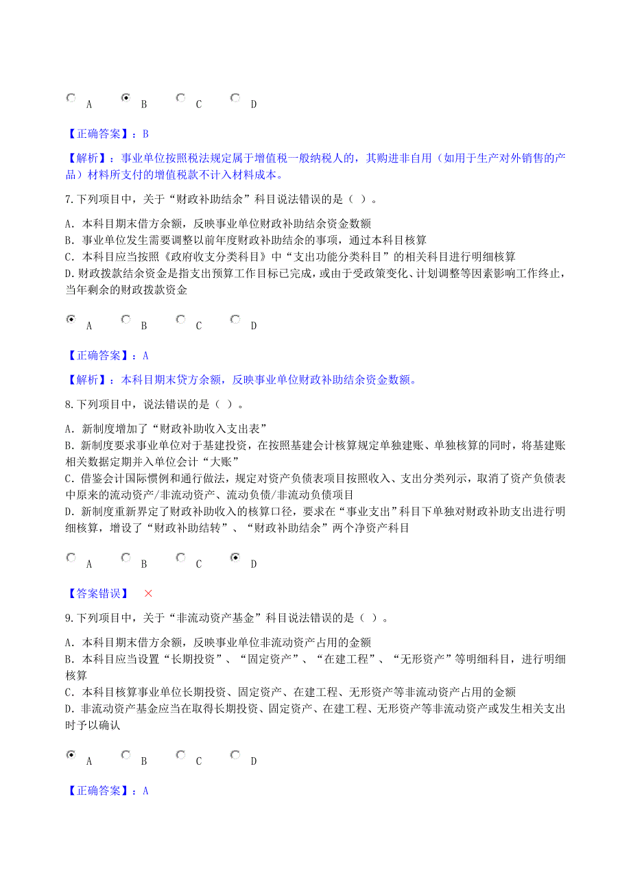 2013年甘肃省会计继续教育《新事业单位会计》限时考试答案-2.doc_第3页