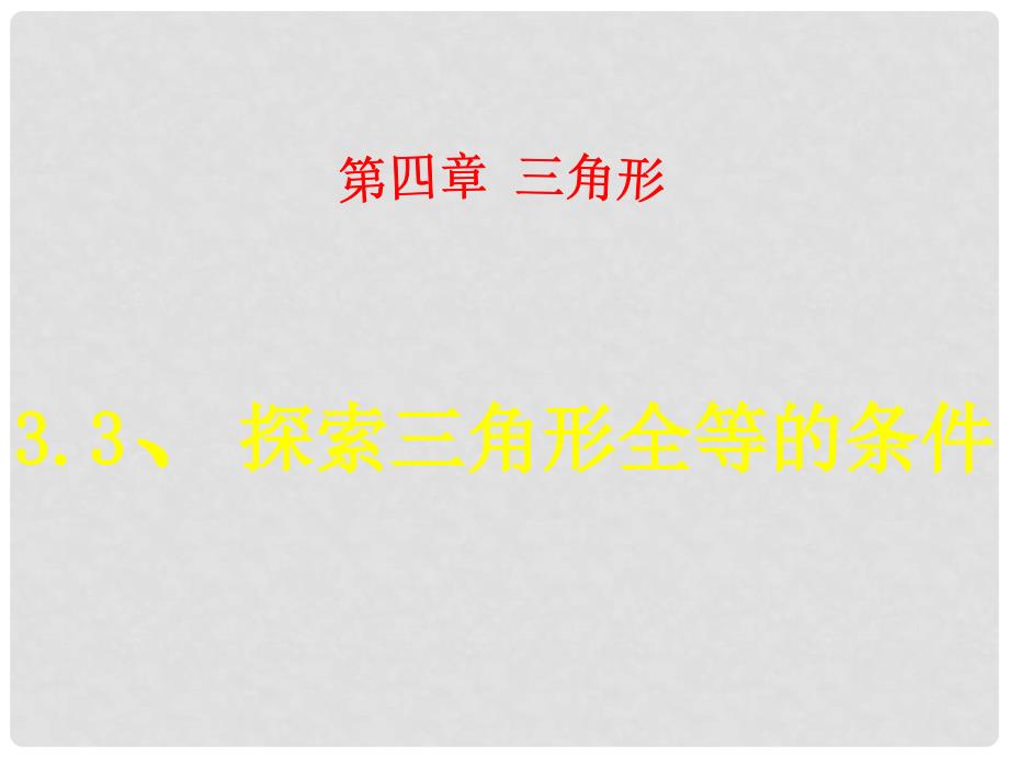 广东省佛山市三水区七年级数学下册 4.3.3 探索三角形全等的条件课件 （新版）北师大版_第1页