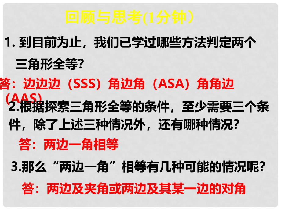 广东省佛山市三水区七年级数学下册 4.3.3 探索三角形全等的条件课件 （新版）北师大版_第2页