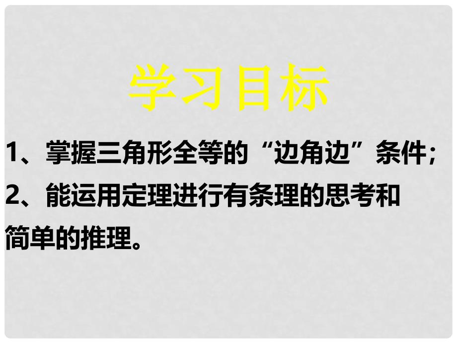 广东省佛山市三水区七年级数学下册 4.3.3 探索三角形全等的条件课件 （新版）北师大版_第3页