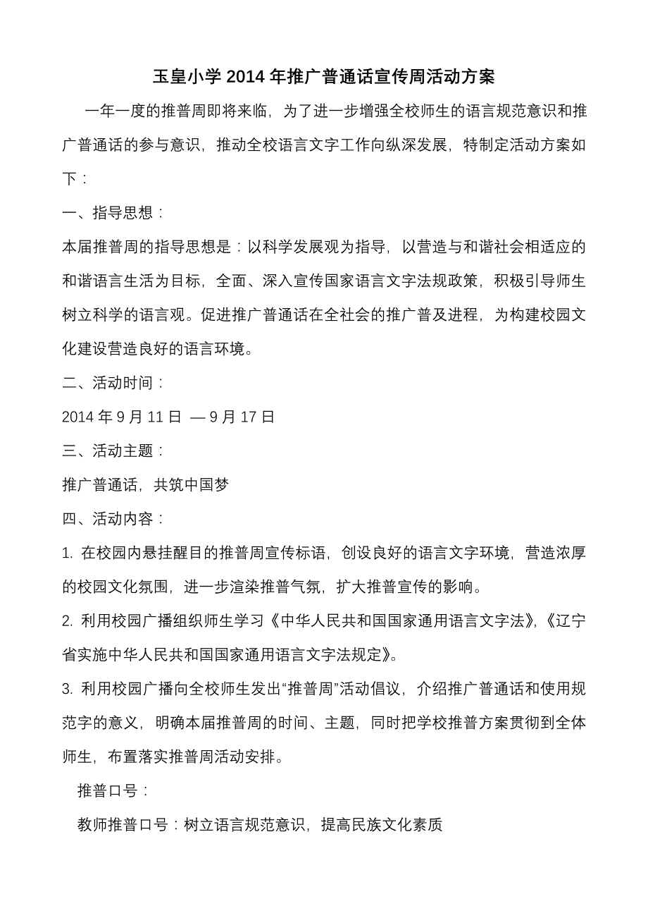 小学推广普通话宣传周活动方案_第1页