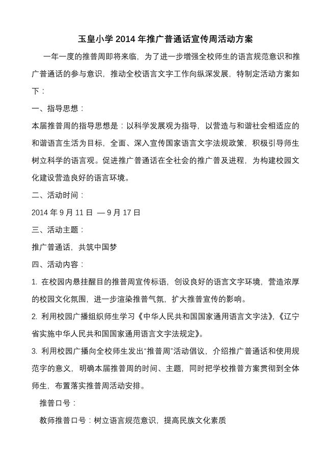 小学推广普通话宣传周活动方案