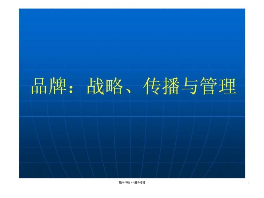 品牌战略丶传播与管理课件_第1页