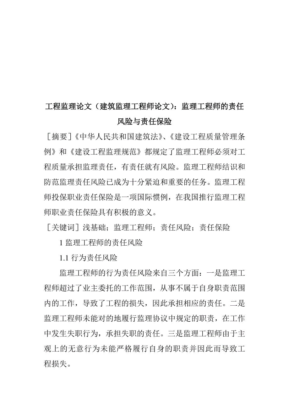 2023年监理工程师的责任风险与责任保险_第1页