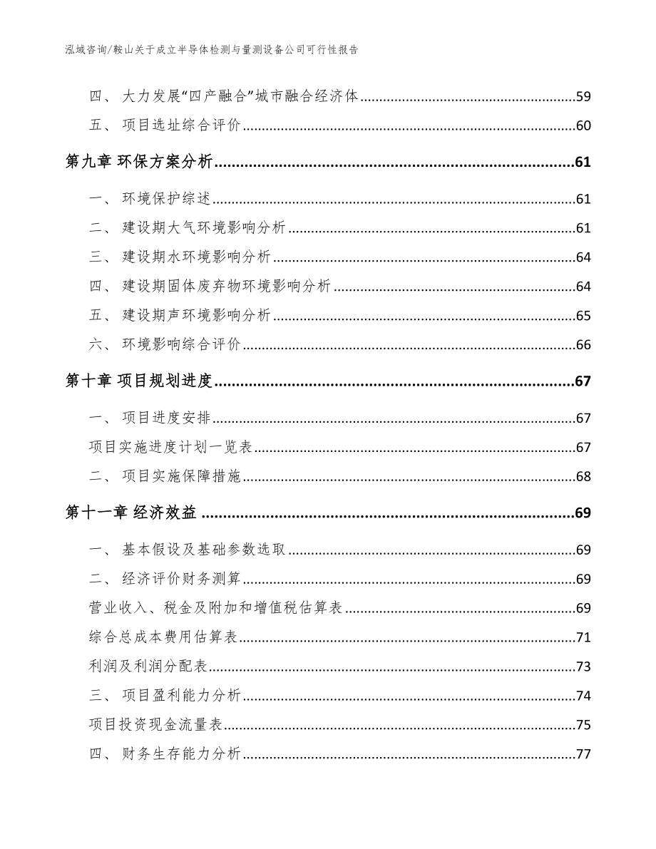 鞍山关于成立半导体检测与量测设备公司可行性报告_模板_第4页