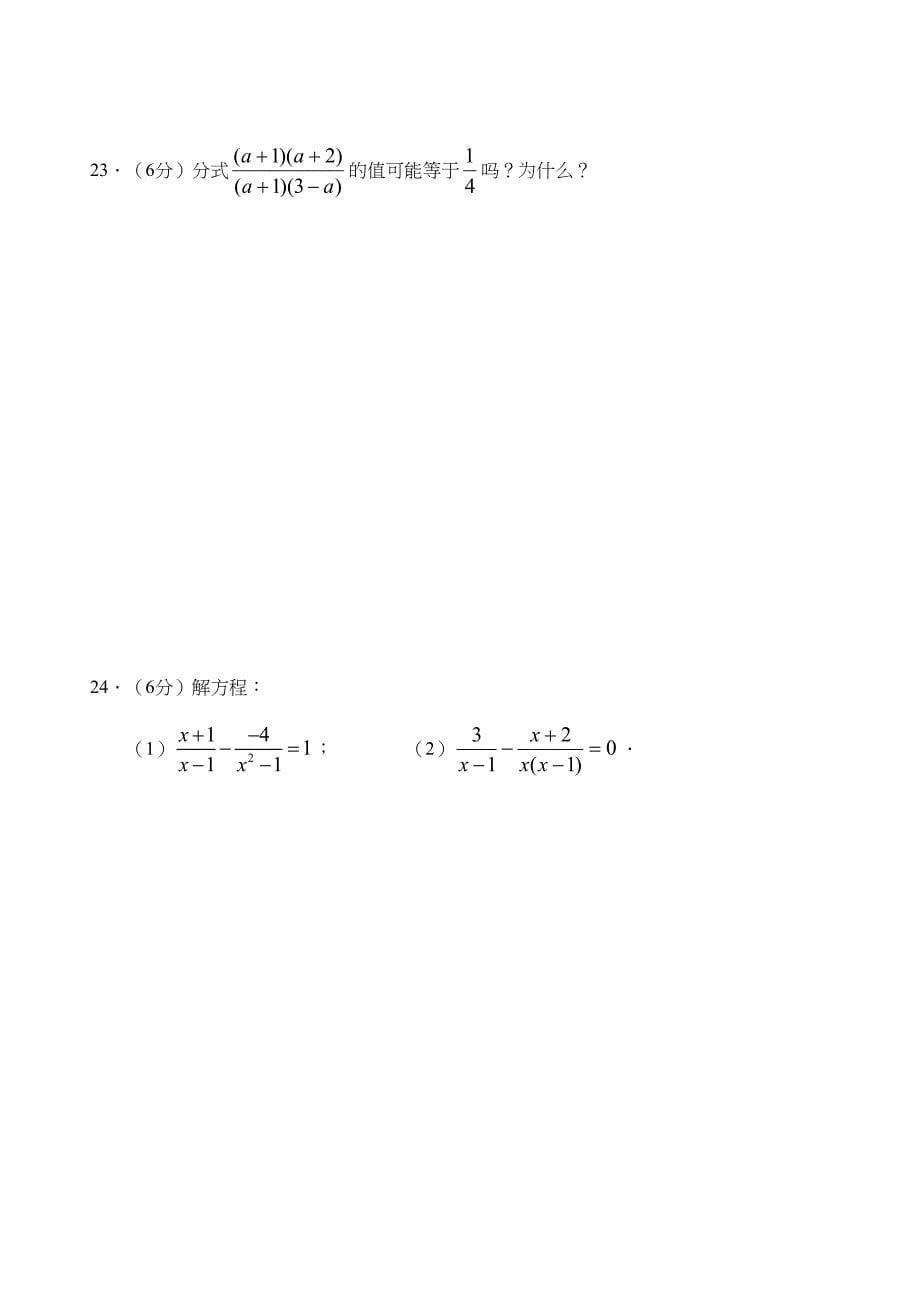 【最新人教版八年级数学上册单元检测题及答案全套15份】第15章--分式单元测试试卷(B卷)_第5页