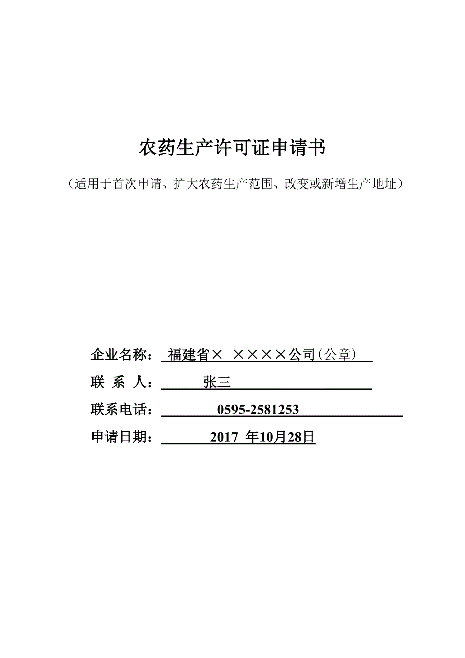 农药生产许可证申请书.doc_第1页