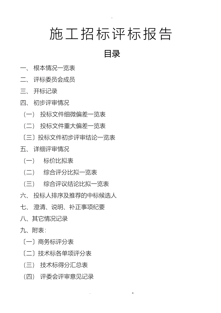 施工招投标评标报告样本_第1页