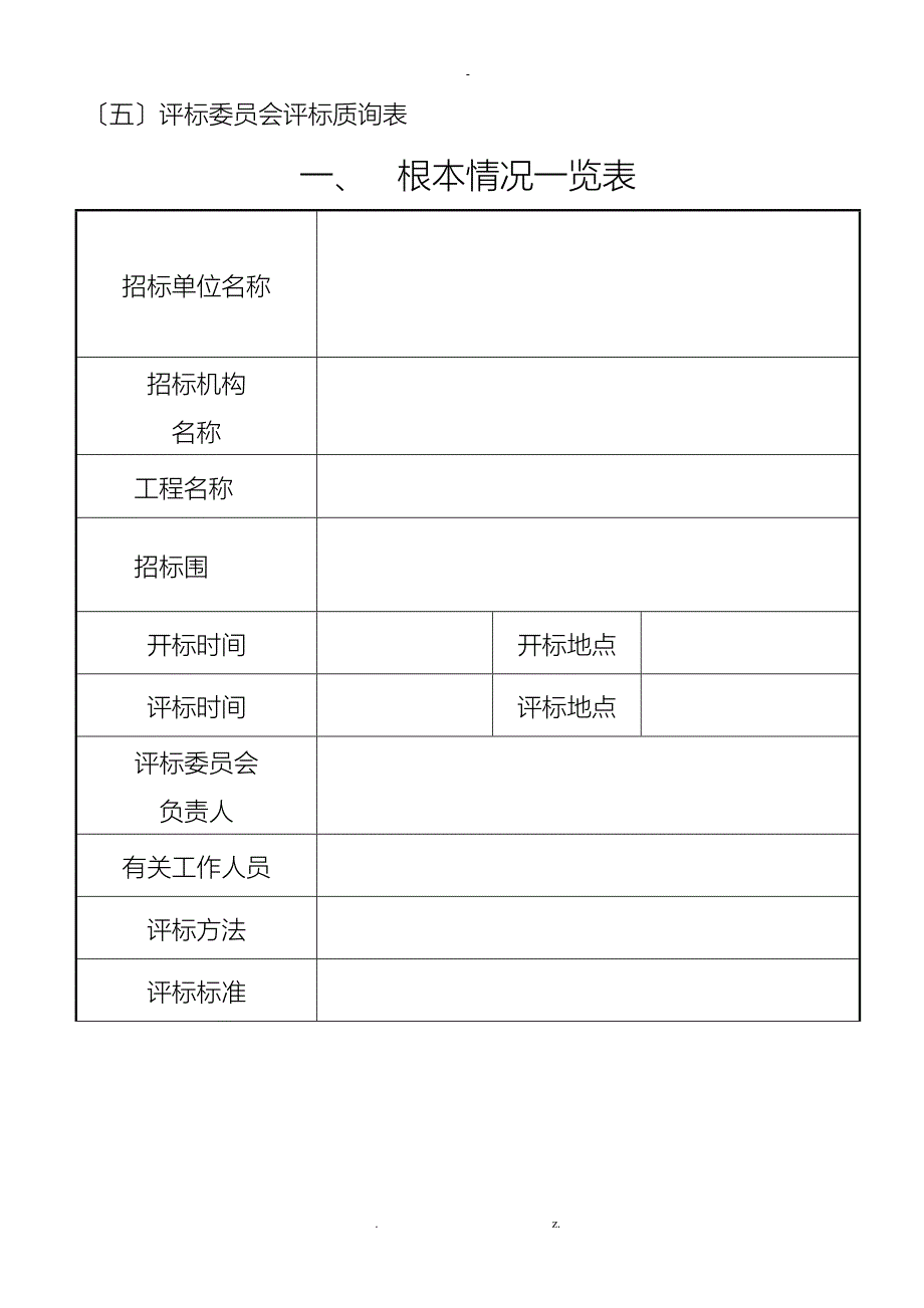 施工招投标评标报告样本_第2页