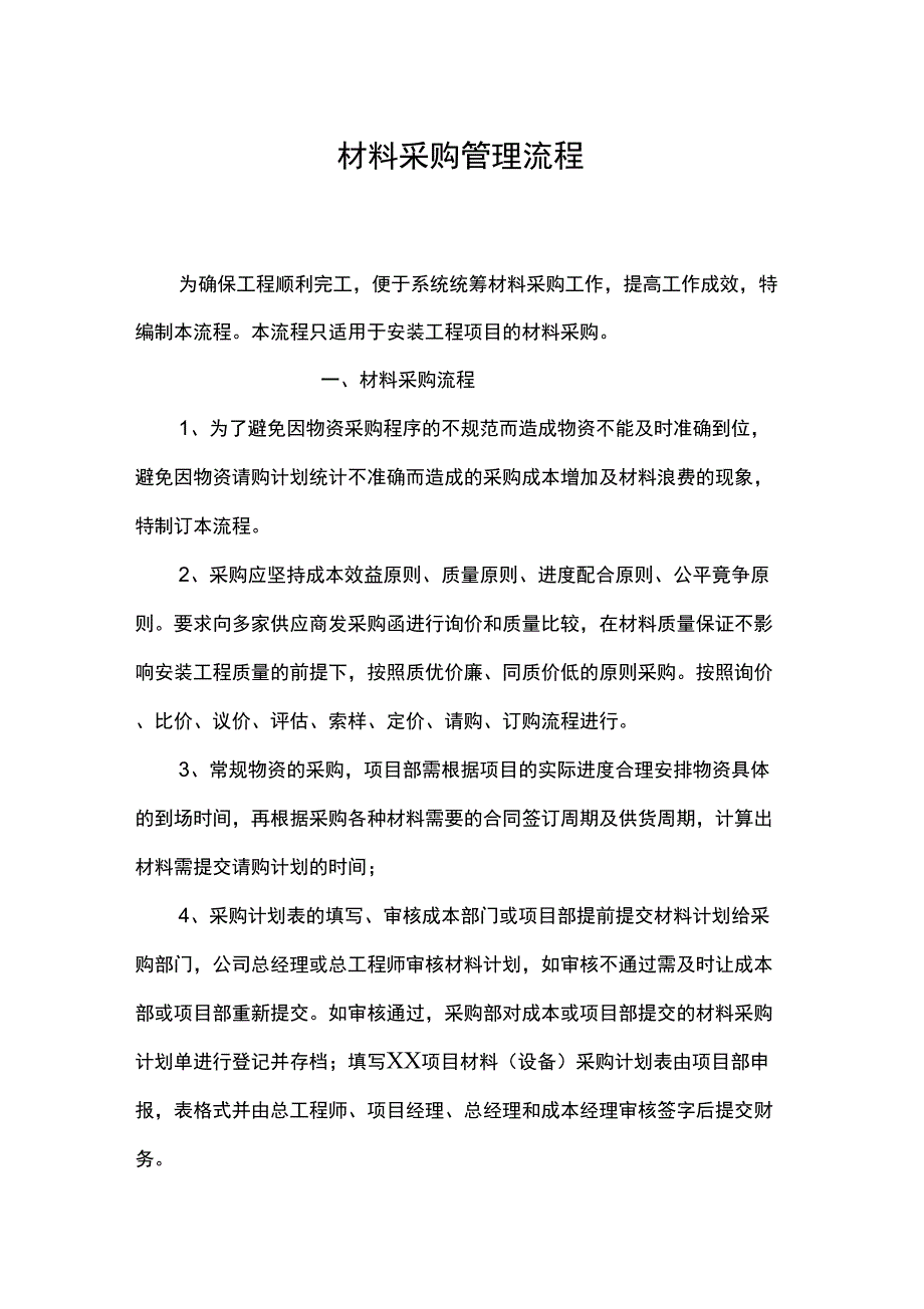 项目材料采购流程_第1页