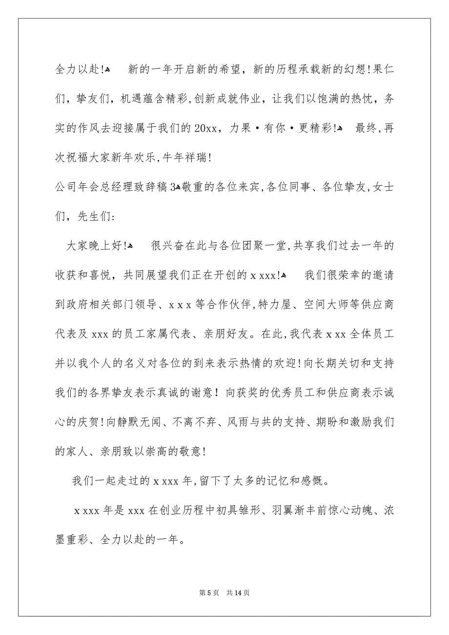 公司年会总经理致辞稿_第5页