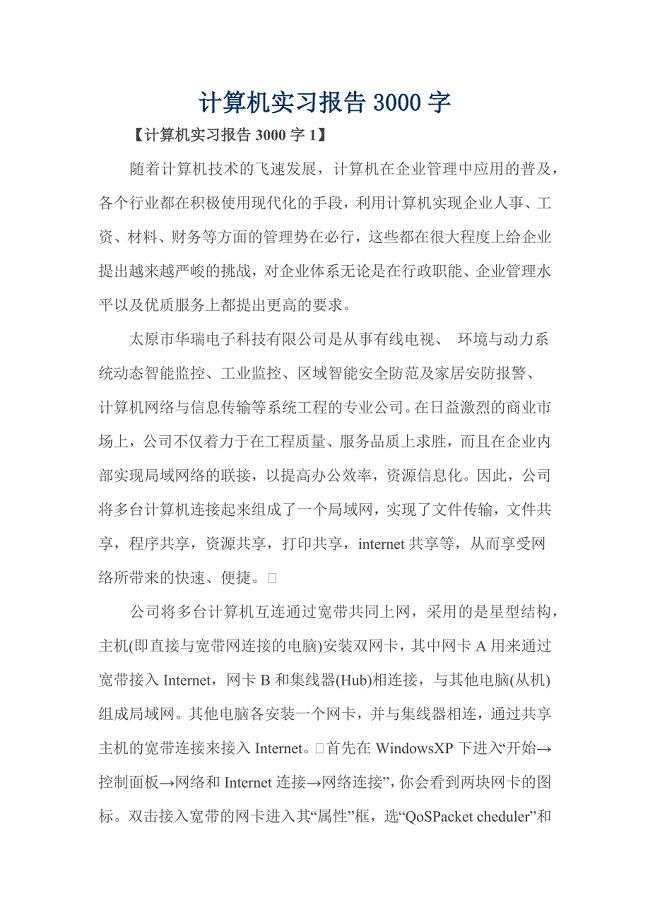 计算机实习报告3000字