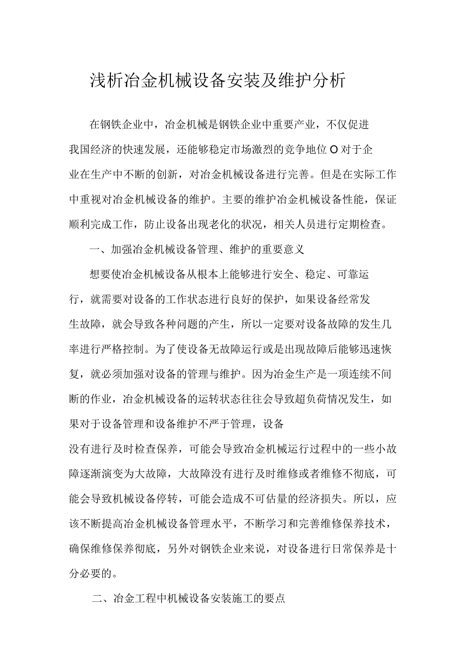 浅析冶金机械设备安装及维护分析_第1页