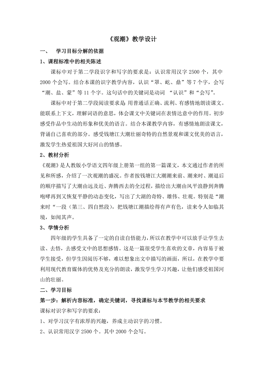 《观潮》教学目标分解.doc_第1页