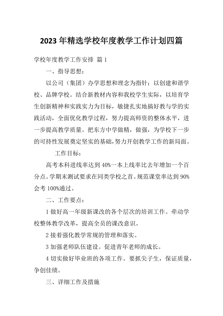 2023年精选学校年度教学工作计划四篇_第1页