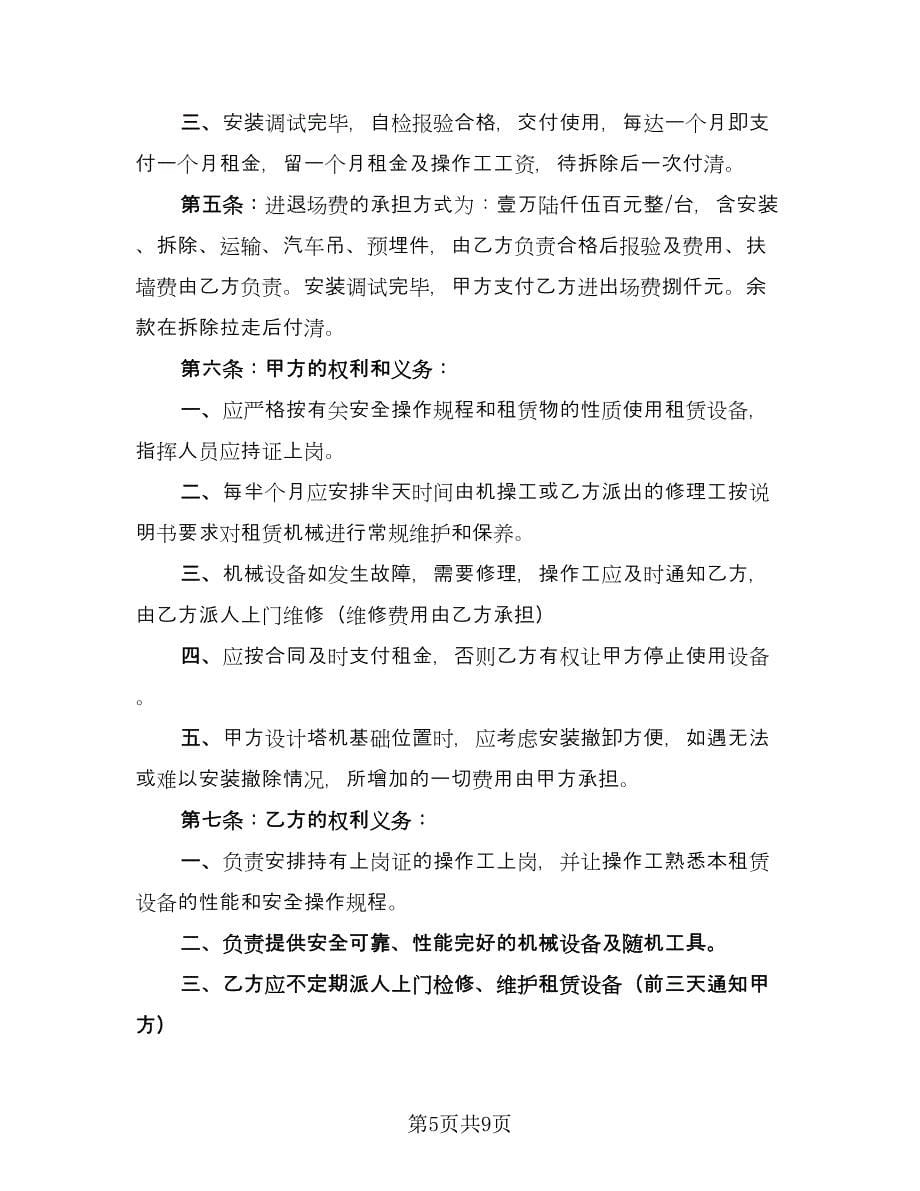 私人吊车租赁协议书律师版（3篇）.doc_第5页