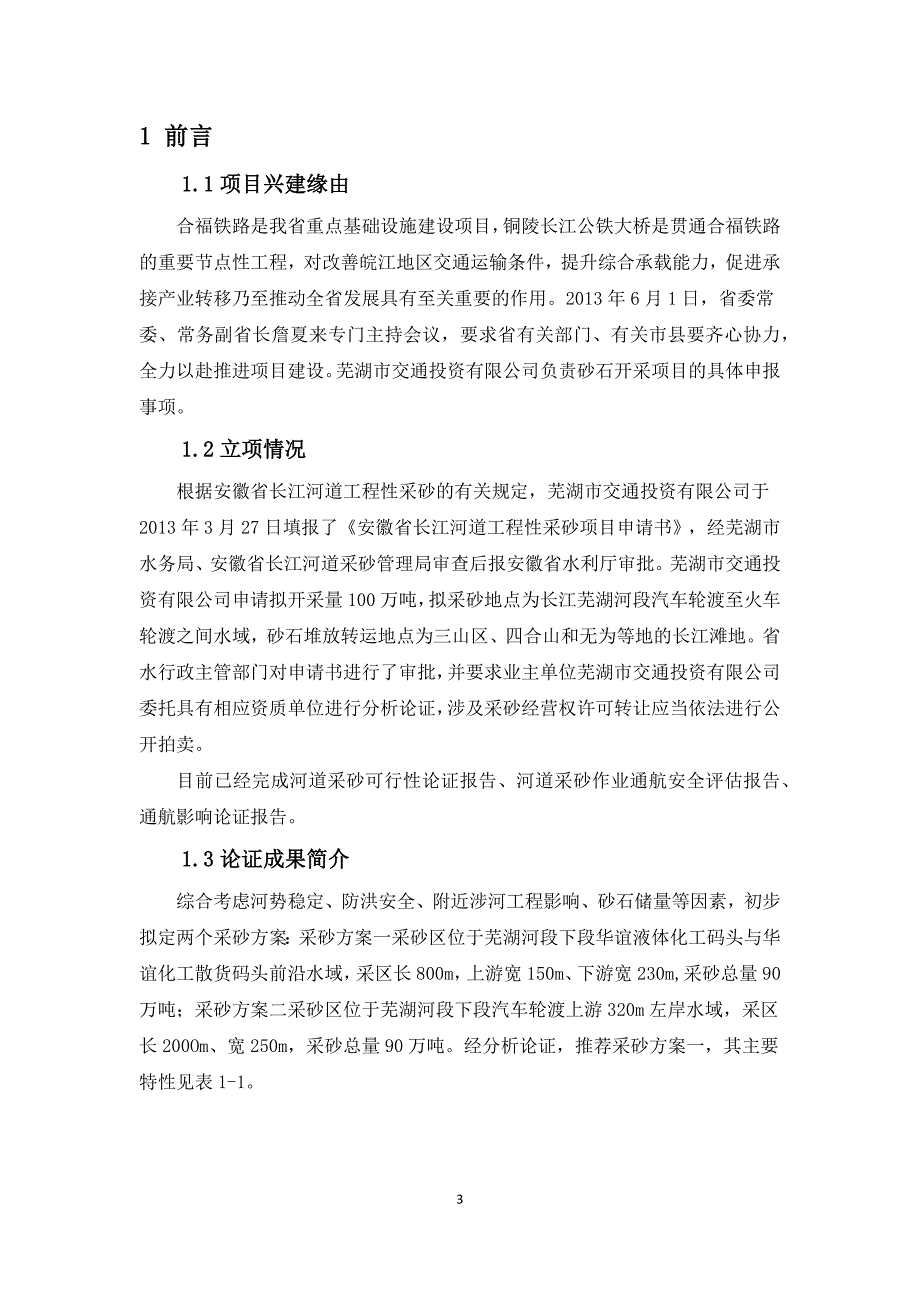 河道采砂合资建设项目可行性论证报告.doc_第3页