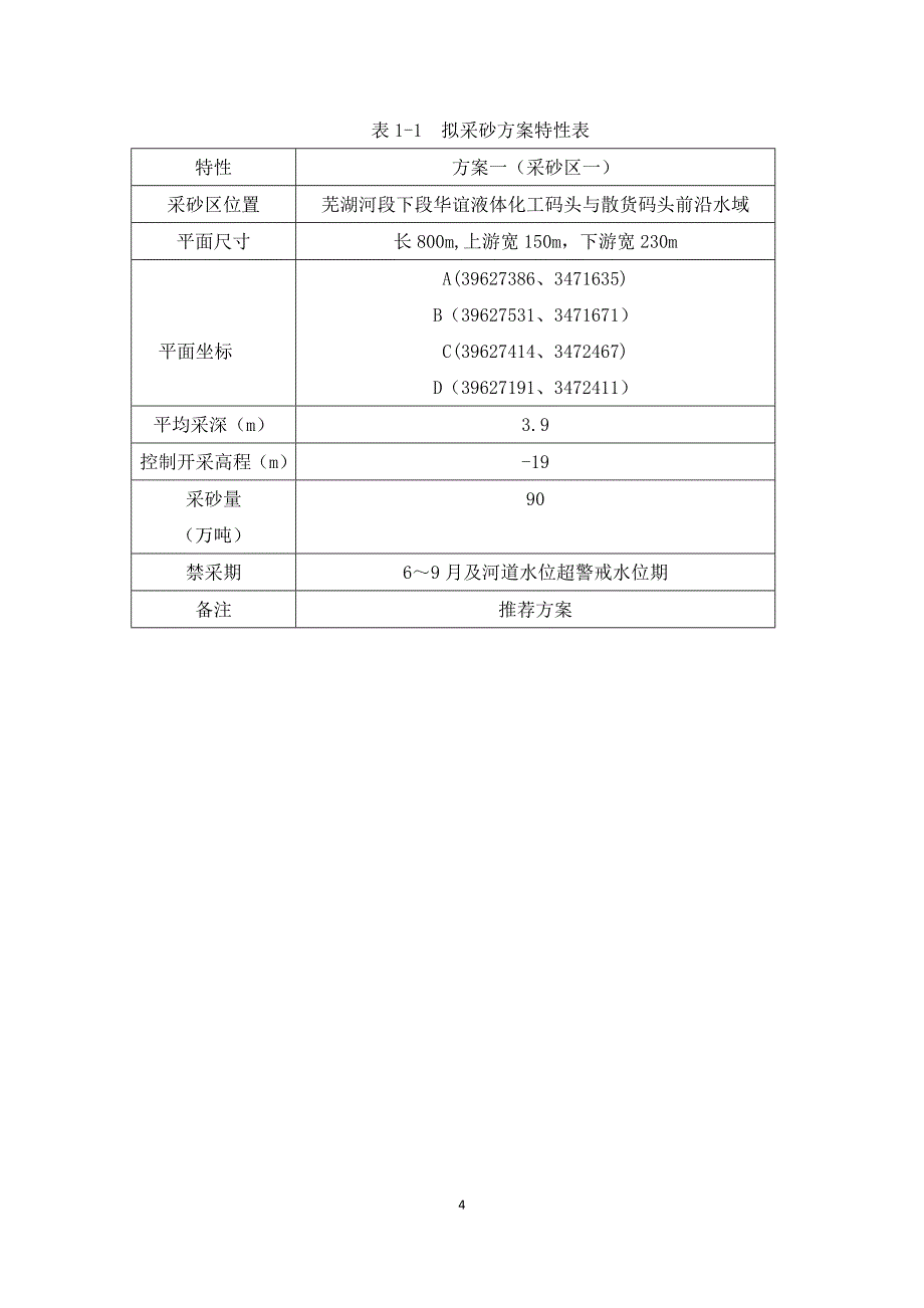 河道采砂合资建设项目可行性论证报告.doc_第4页