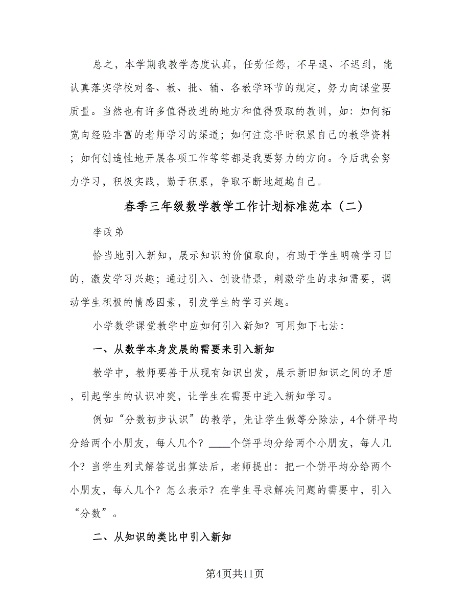 春季三年级数学教学工作计划标准范本（三篇）.doc_第4页