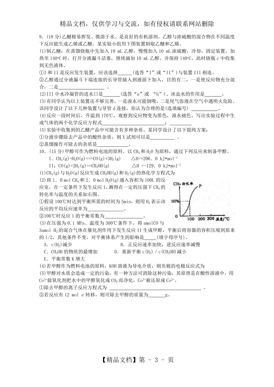 天津市耀华中学高三化学第二次模拟考试(耀华二模)_第3页