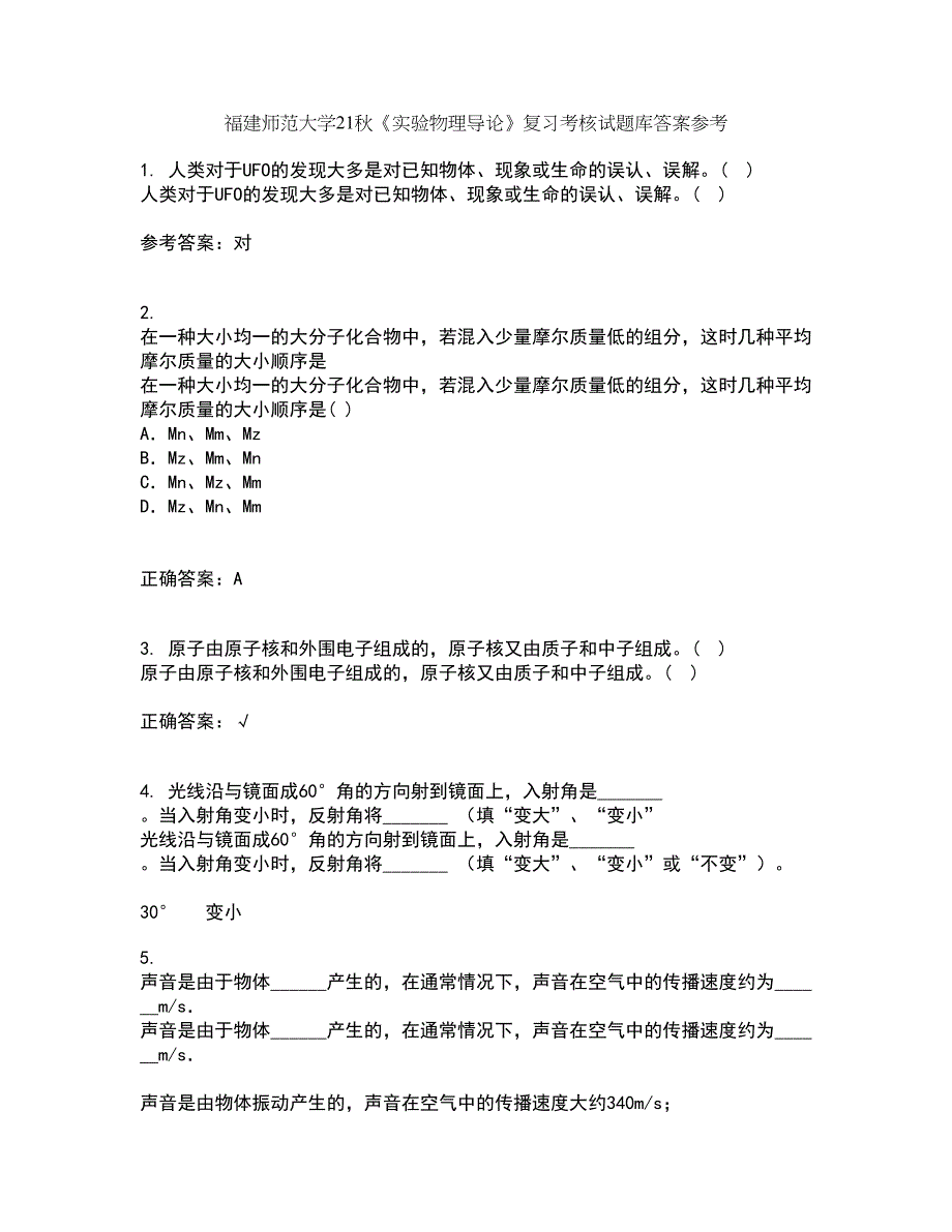 福建师范大学21秋《实验物理导论》复习考核试题库答案参考套卷29_第1页