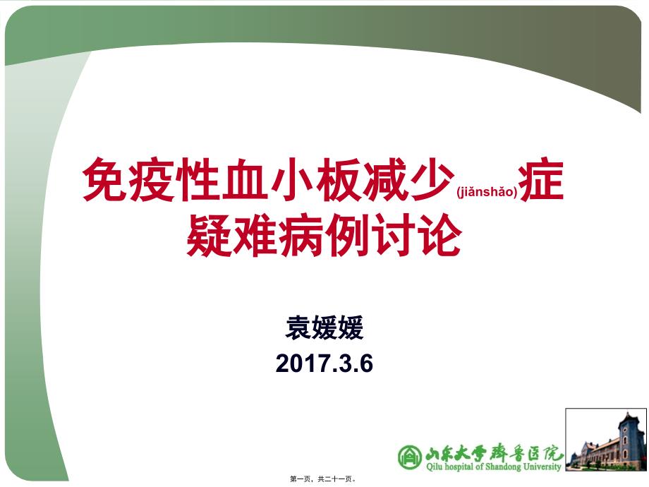 医学专题—第一季度疑难病例讨论6163_第1页