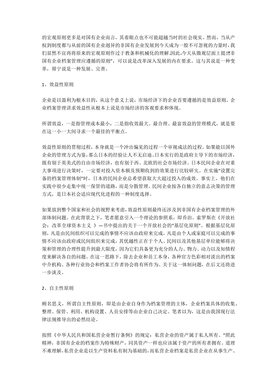 对非国有企业档案管理的原则和体制的思考_第2页