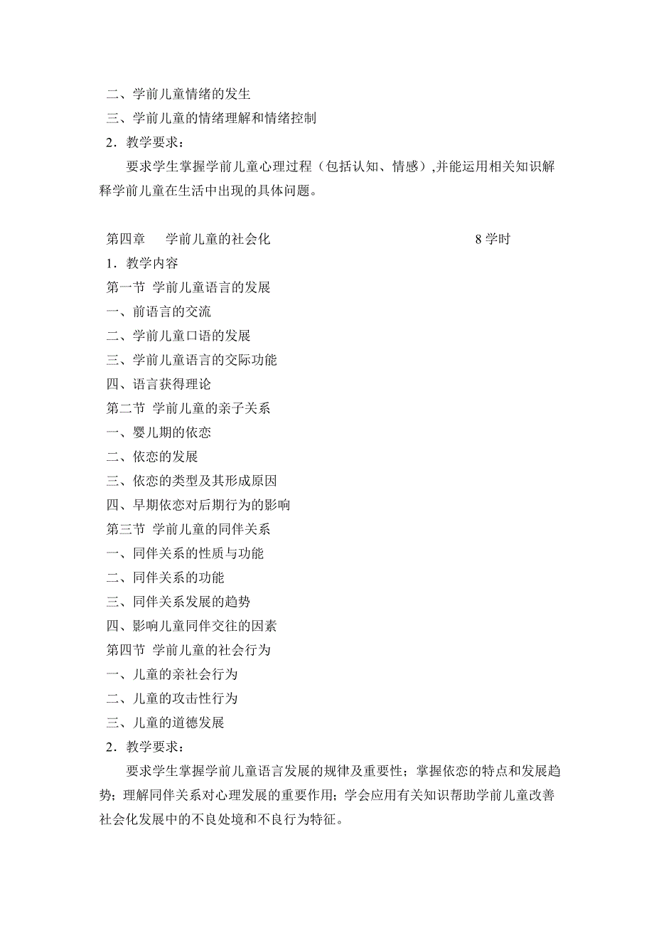 学前儿童心理学课程标准_第3页