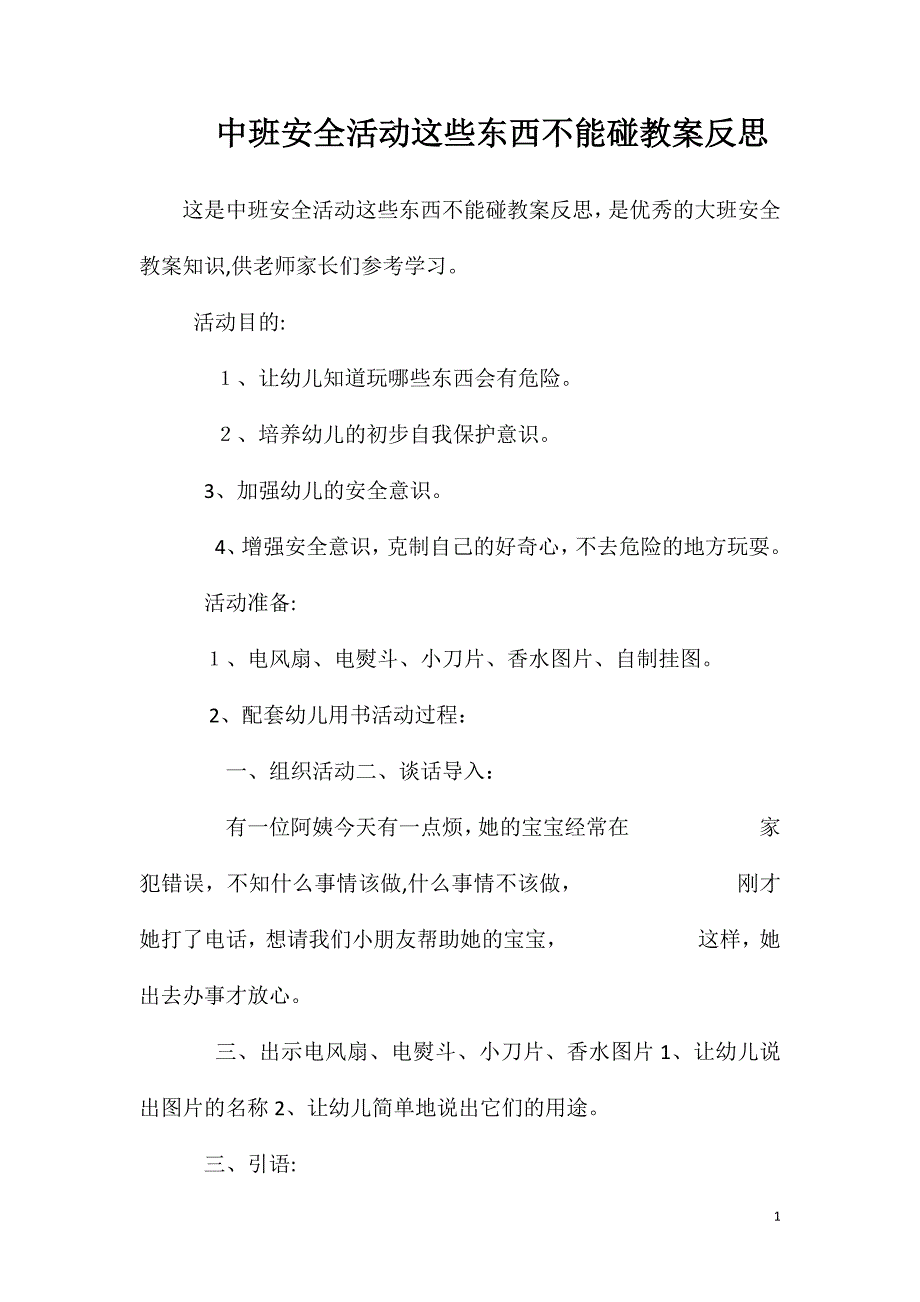 中班安全活动这些东西不能碰教案反思_第1页