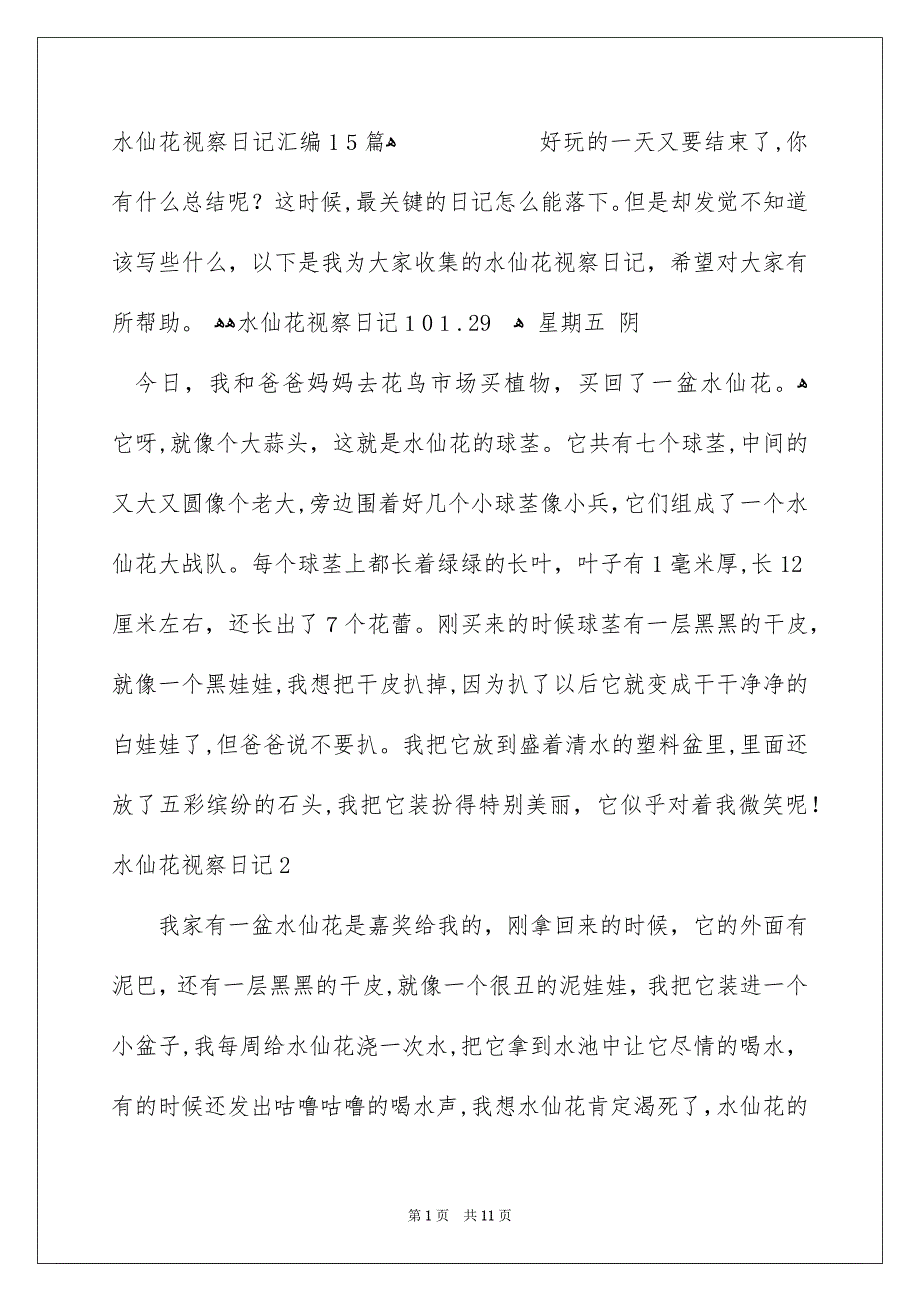 水仙花视察日记汇编15篇_第1页