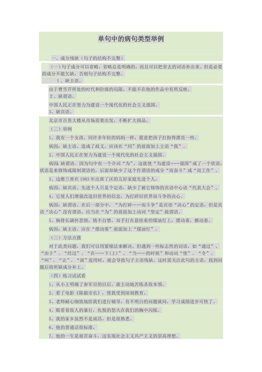 单句中的病句类型举例.doc_第1页