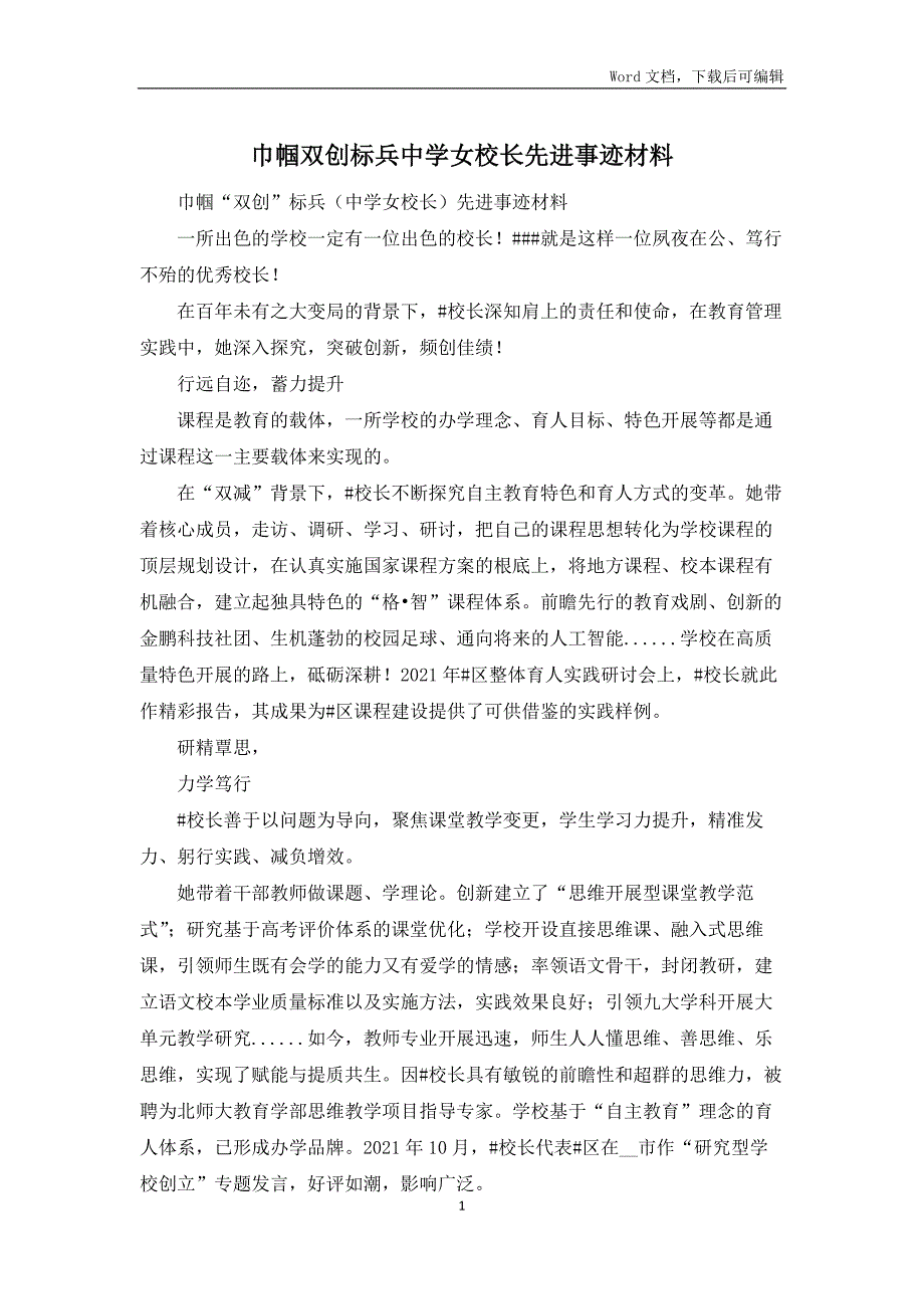 巾帼双创标兵中学女校长先进事迹材料_第1页