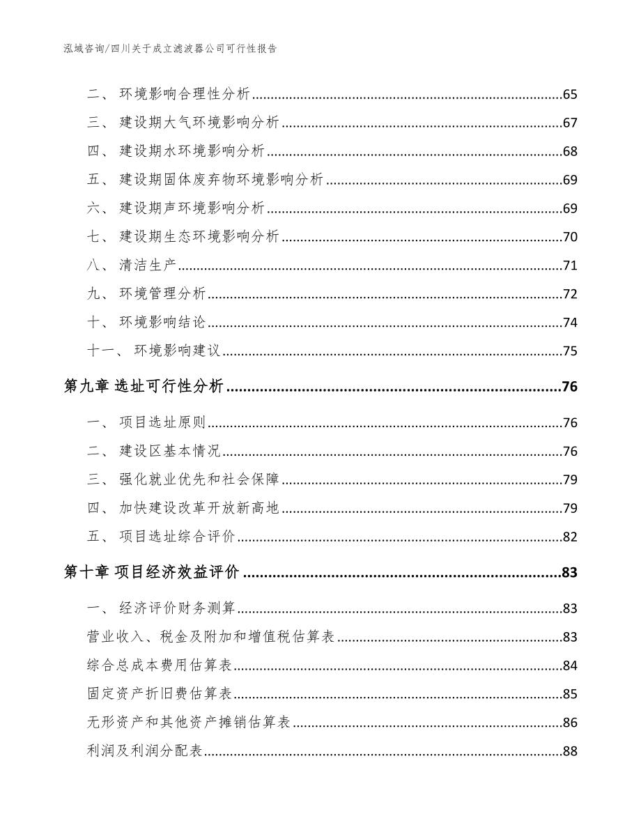 四川关于成立滤波器公司可行性报告模板范文_第4页