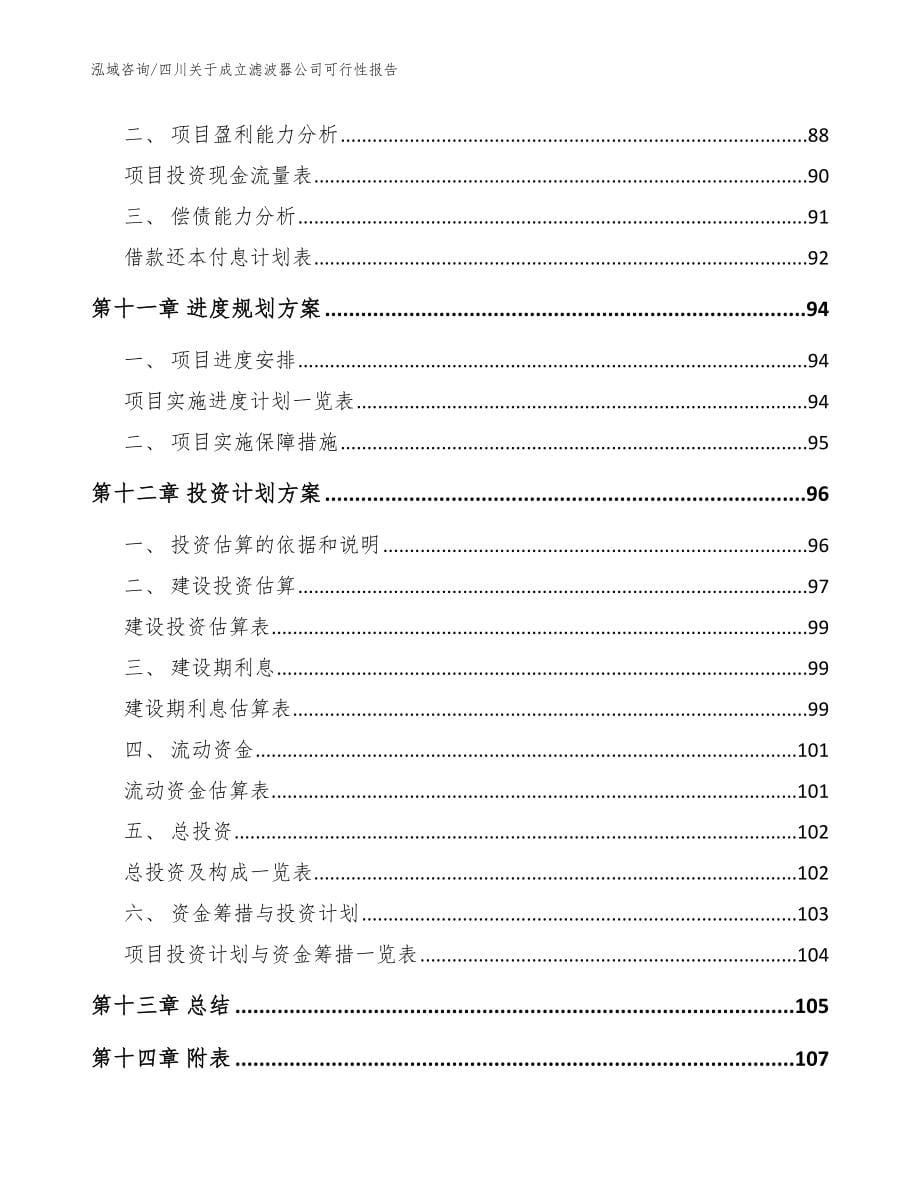 四川关于成立滤波器公司可行性报告模板范文_第5页