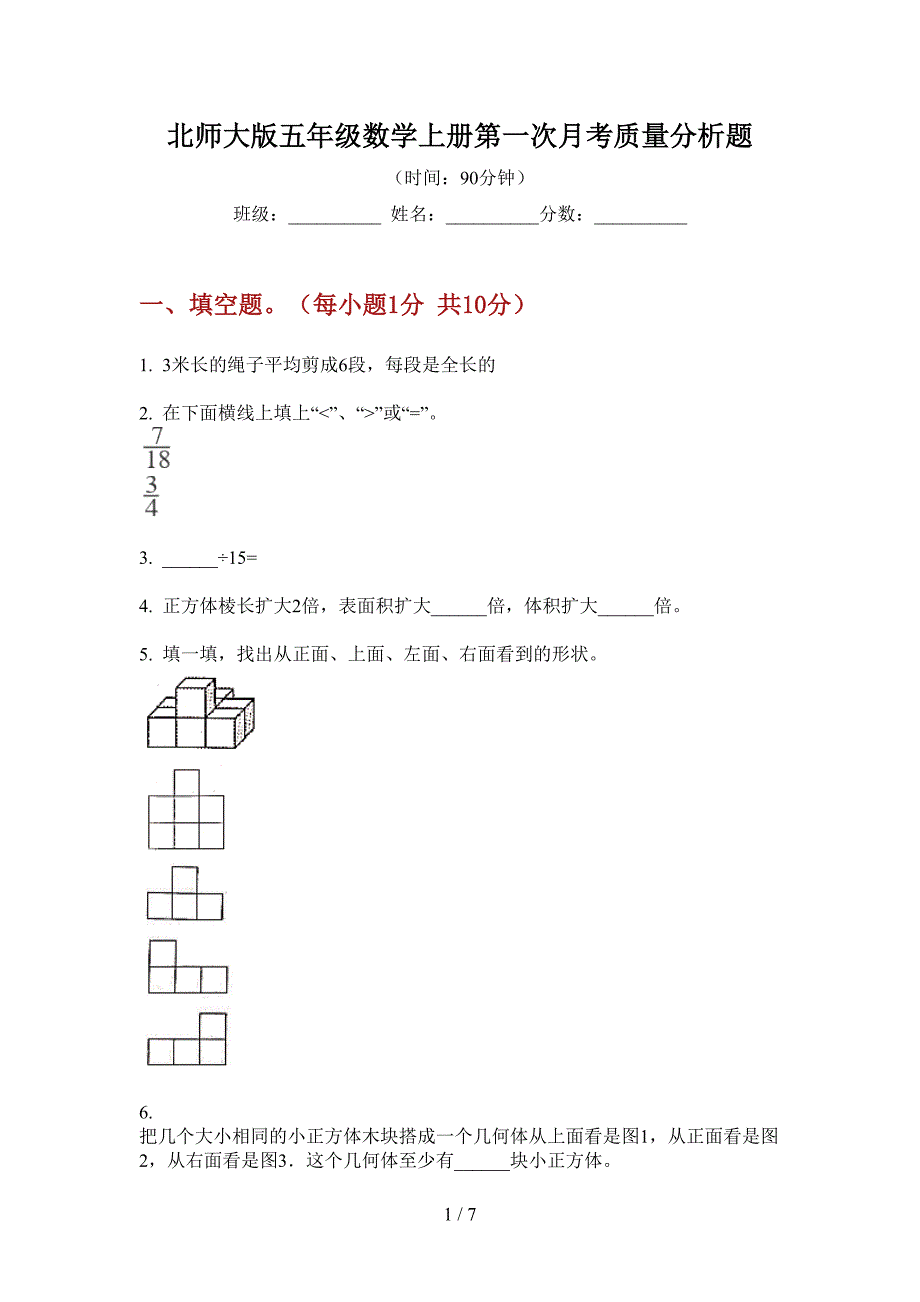 北师大版五年级数学上册第一次月考质量分析题.doc_第1页