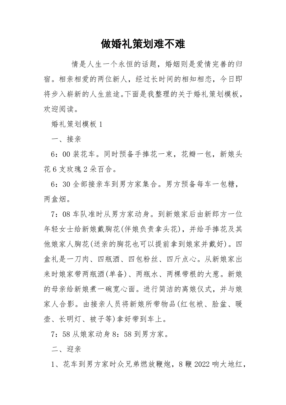 做婚礼策划难不难_第1页