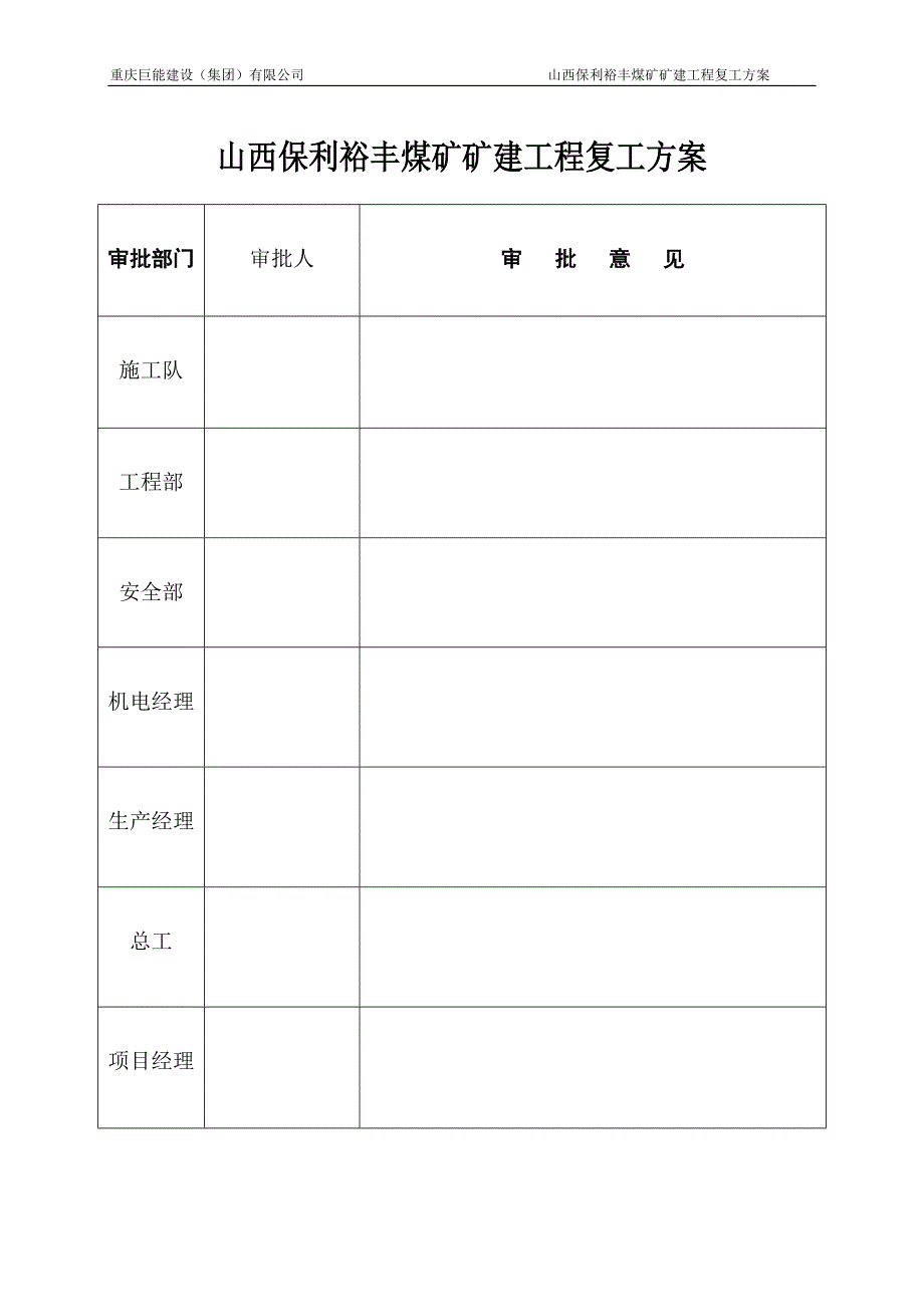 山西保利裕丰煤矿矿建工程复工方案_第3页
