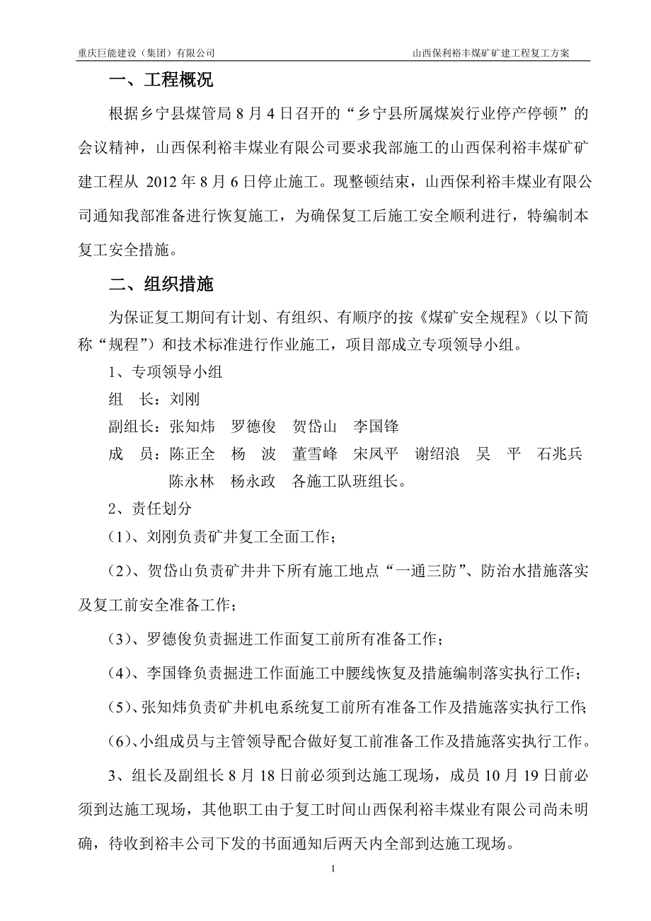 山西保利裕丰煤矿矿建工程复工方案_第4页