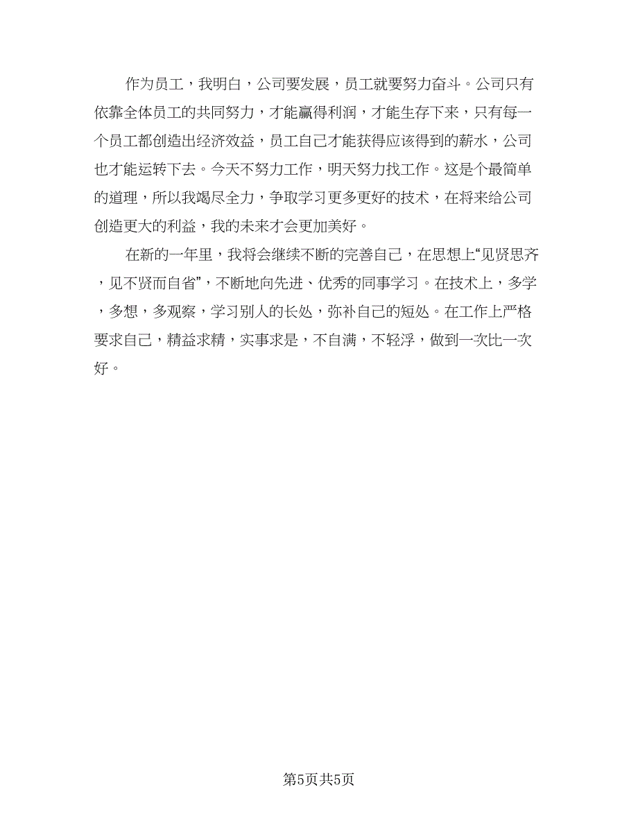 2023年工厂员工个人年终工作总结（二篇）_第5页