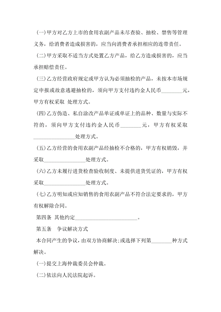 农副产品市场食用农副产品流通安全合同示范文本_第4页