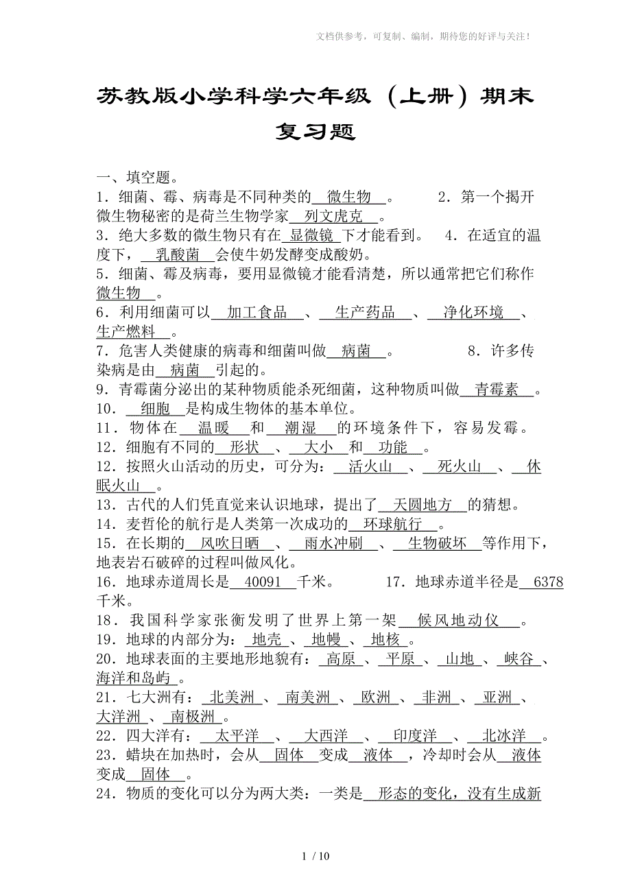 苏教版小学科学六年级(上册)期末复习_第1页