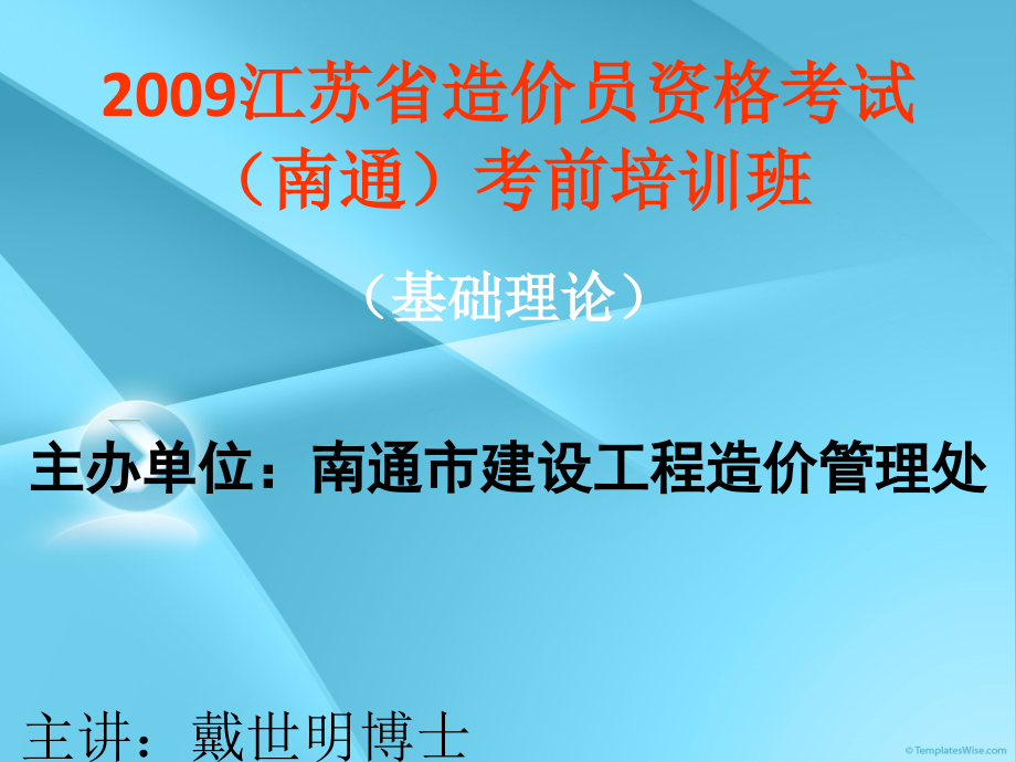 江苏省造价员资格考试南通考前培训班_第1页