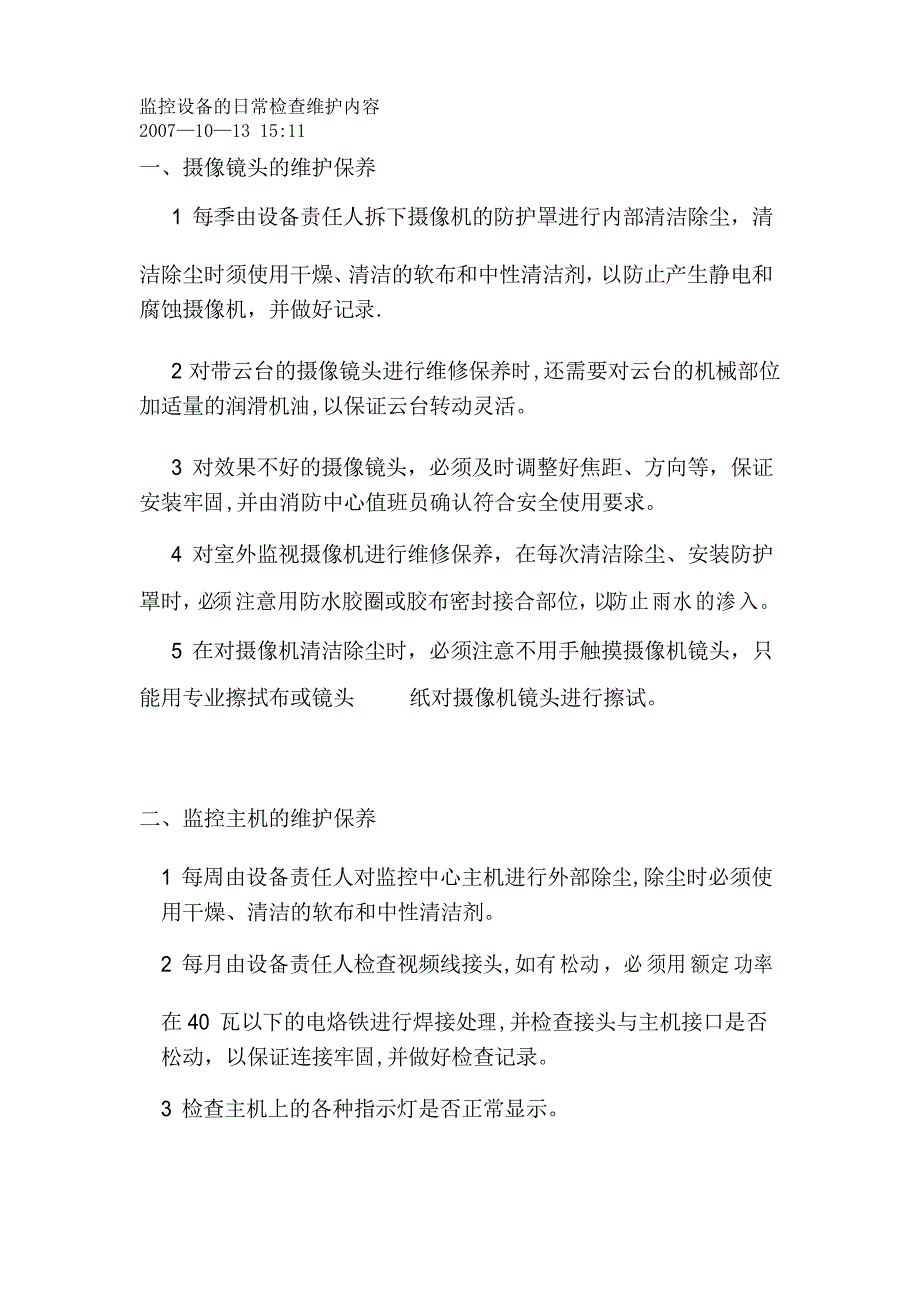 监控设备的日常检查维护内容_第1页