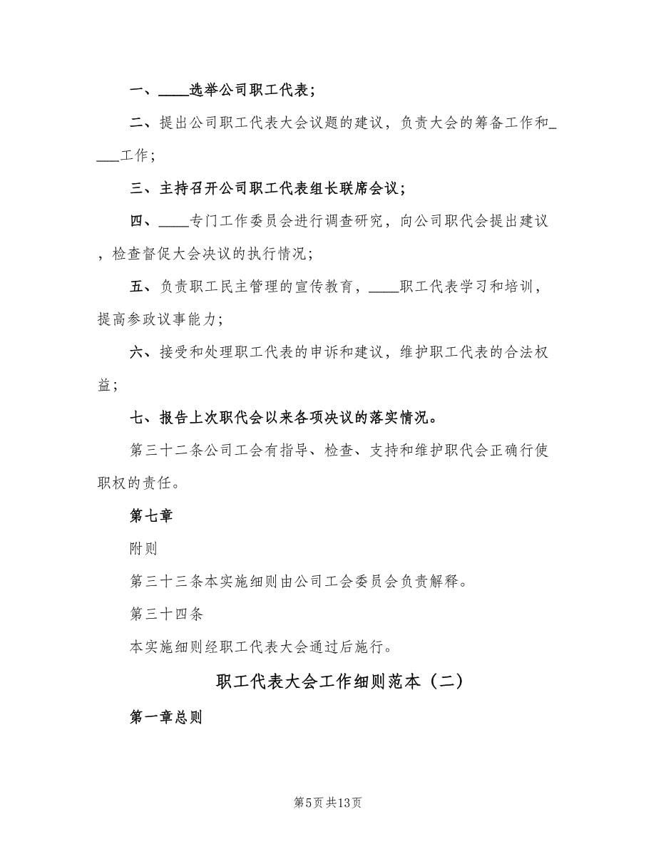 职工代表大会工作细则范本（三篇）.doc_第5页